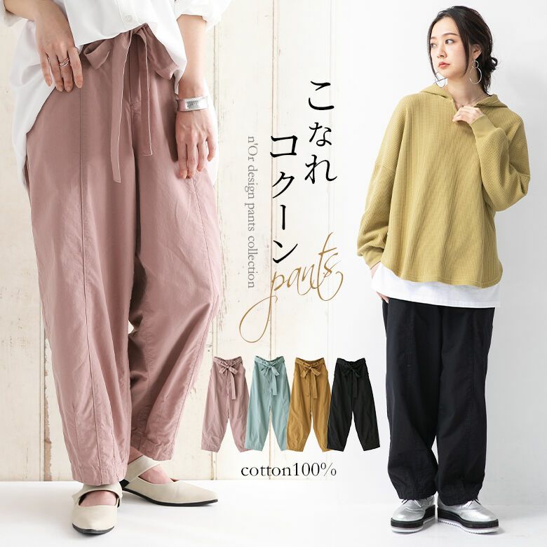 N Orlabelコットンコクーンパンツ N Orlabelコットンコクーンパンツ