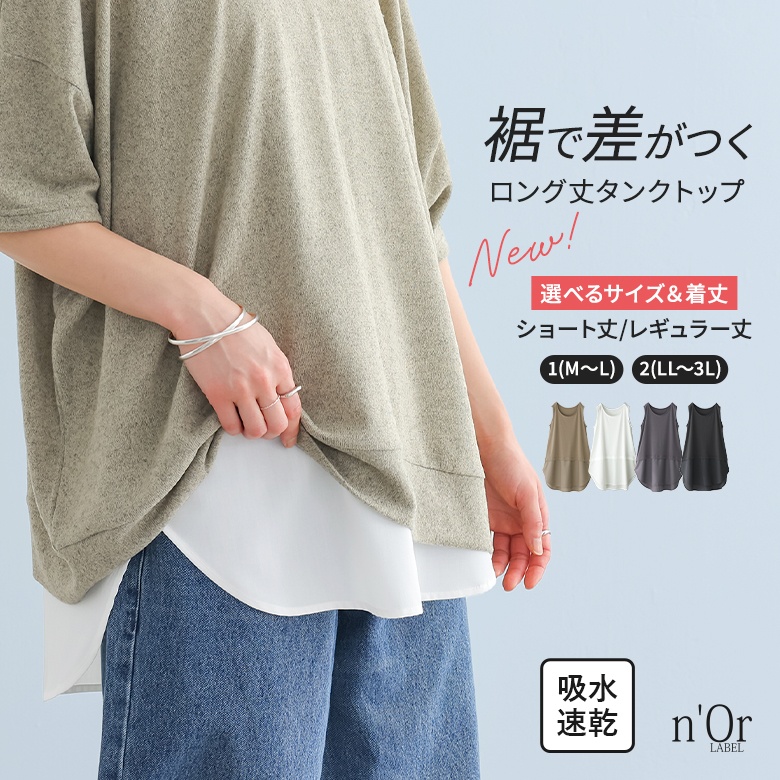 nOrLABEL(ノアールレーベル)吸水速乾レイヤードタンクトップ