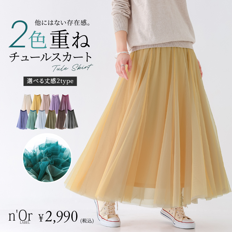 nOrLABEL(ノアールレーベル)配色ボリュームチュールスカート