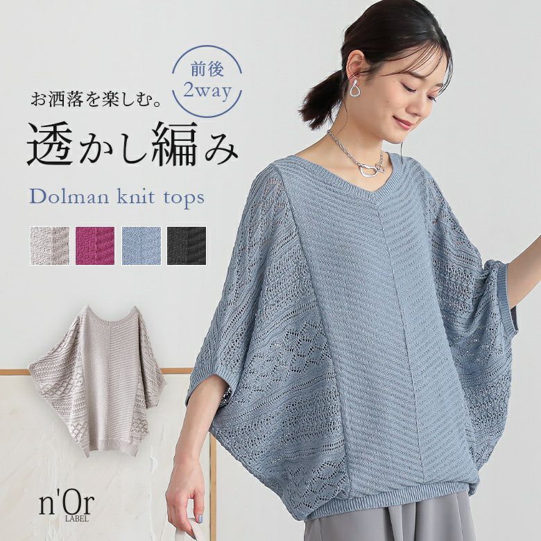 n'OrLABEL前後2way透かし編みドルマンニット