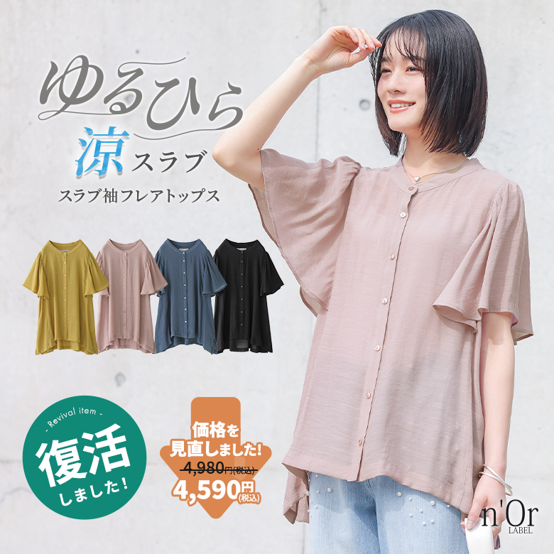 nOrLABEL(ノアールレーベル)ゆるひら涼スラブバンドカラーフレア袖ブラウス
