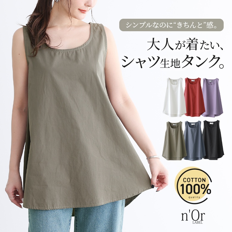nOrLABEL(ノアールレーベル)コットンシャツ生地ロングタンク