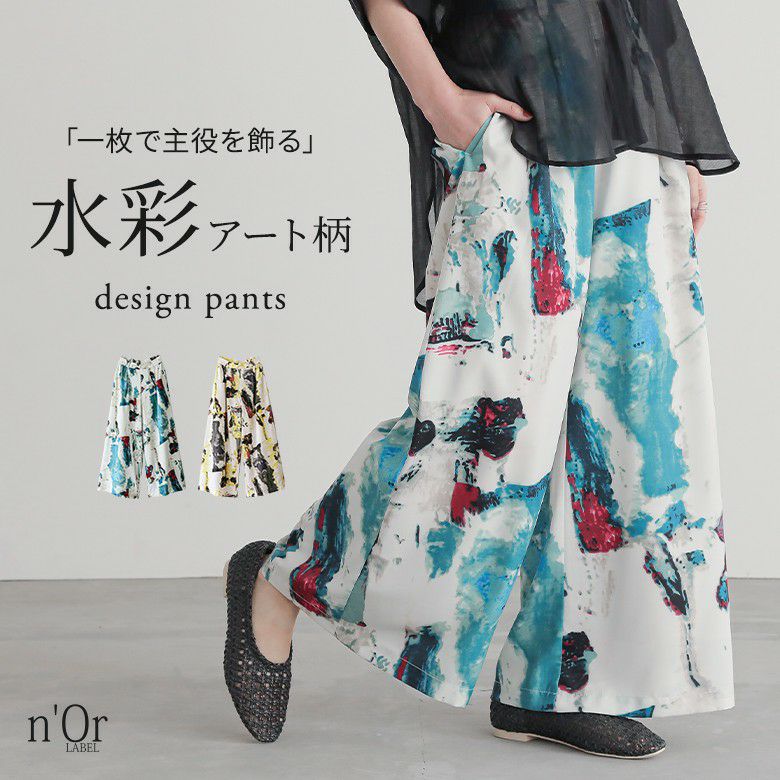 n'OrLABEL水彩アートプリントワイドパンツ