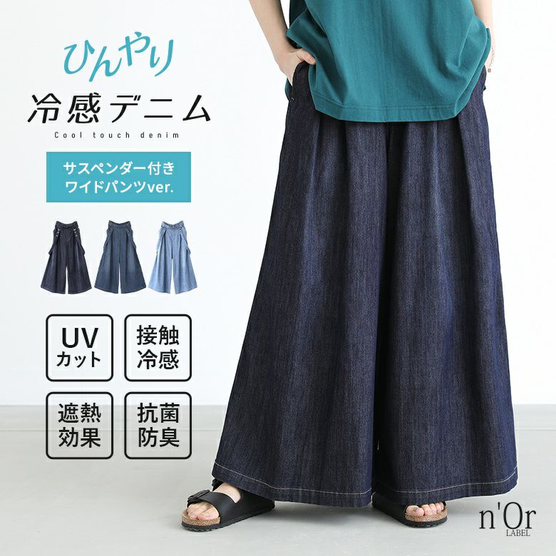 nOrLABEL(ノアールレーベル)ひんやり冷感UVサスペンダー付きワイドデニムパンツ