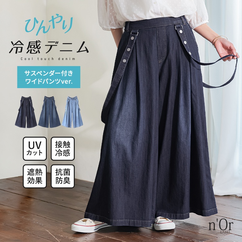 nOrLABEL(ノアールレーベル)ひんやり冷感UVサスペンダー付きワイドデニムパンツ