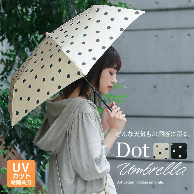 晴雨兼用UVドット柄折りたたみ傘