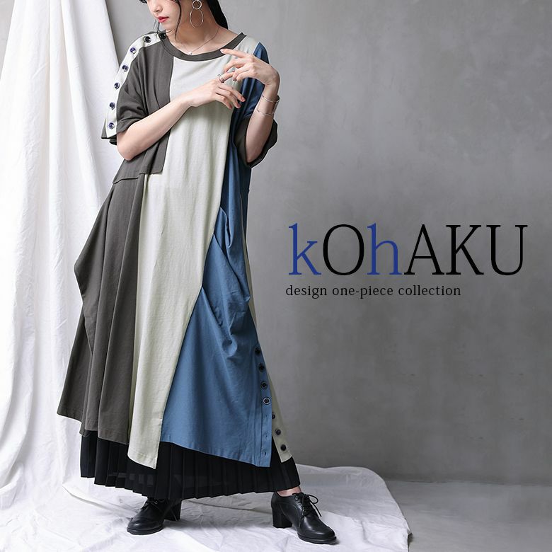 Kohaku配色 変形アシメワンピース
