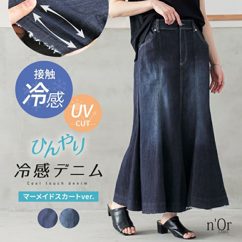 nOrLABEL(ノアールレーベル)ひんやり冷感マーメイドデニムスカート
