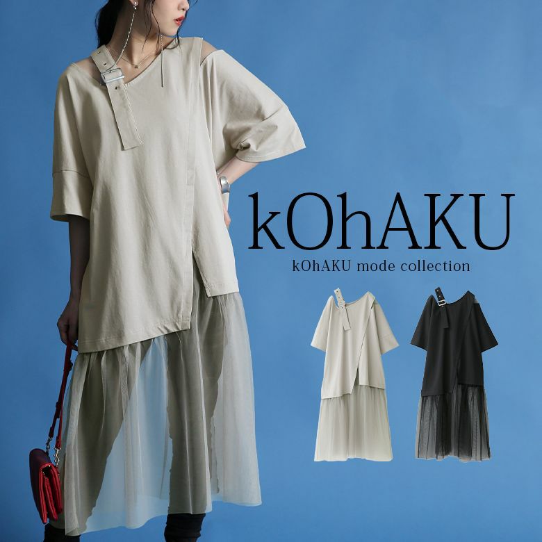 Kohakuアシメデザインチュールドッキングワンピース