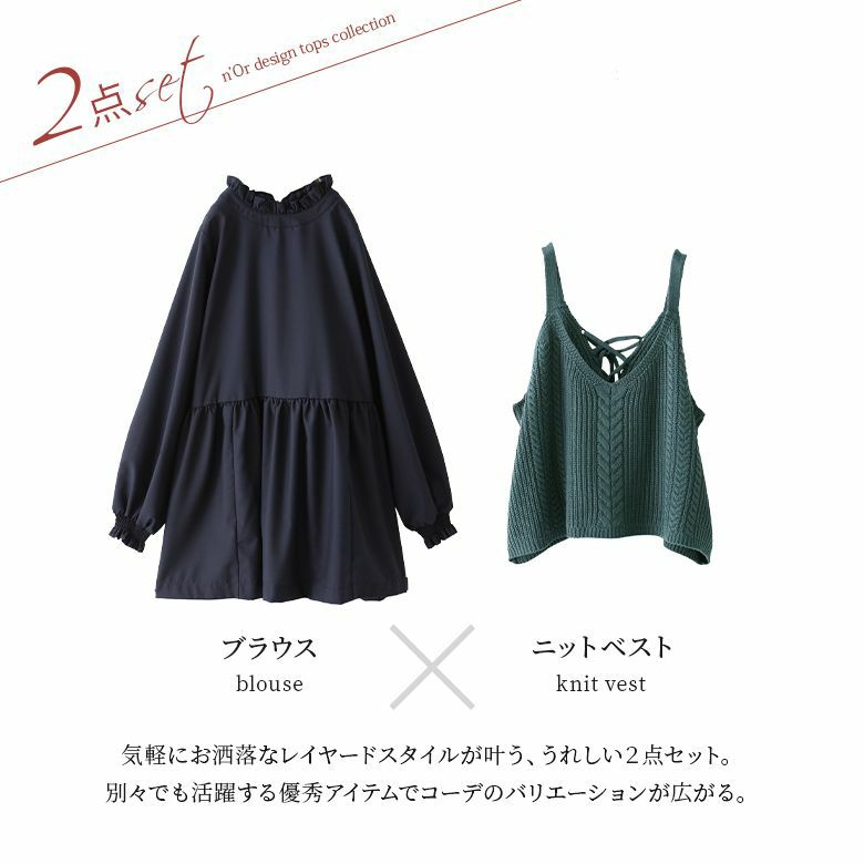 n'OrLABELニットベスト×チュニックブラウスセット』