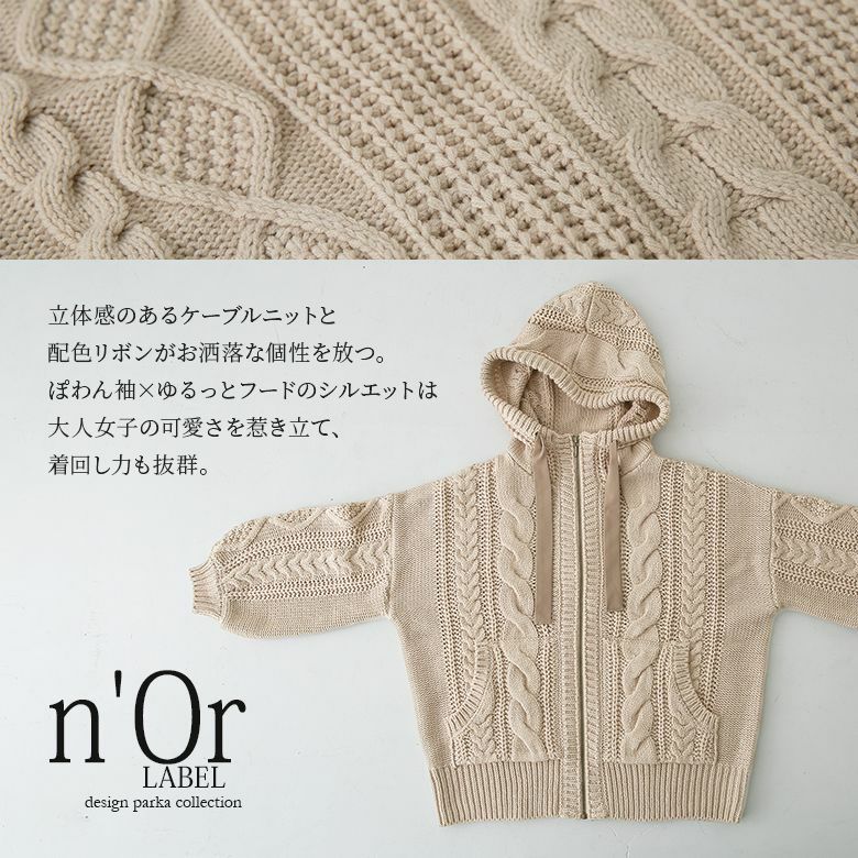 n'OrLABELボリューム袖ケーブルニットパーカー』レディース