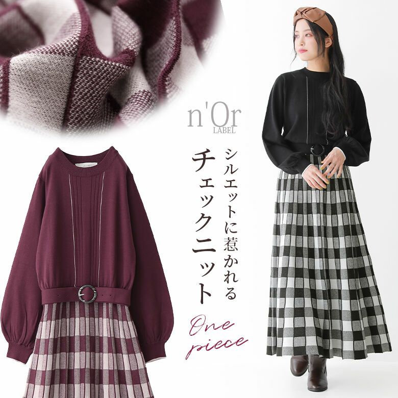 N Orlabelチェック柄切替ニットワンピース