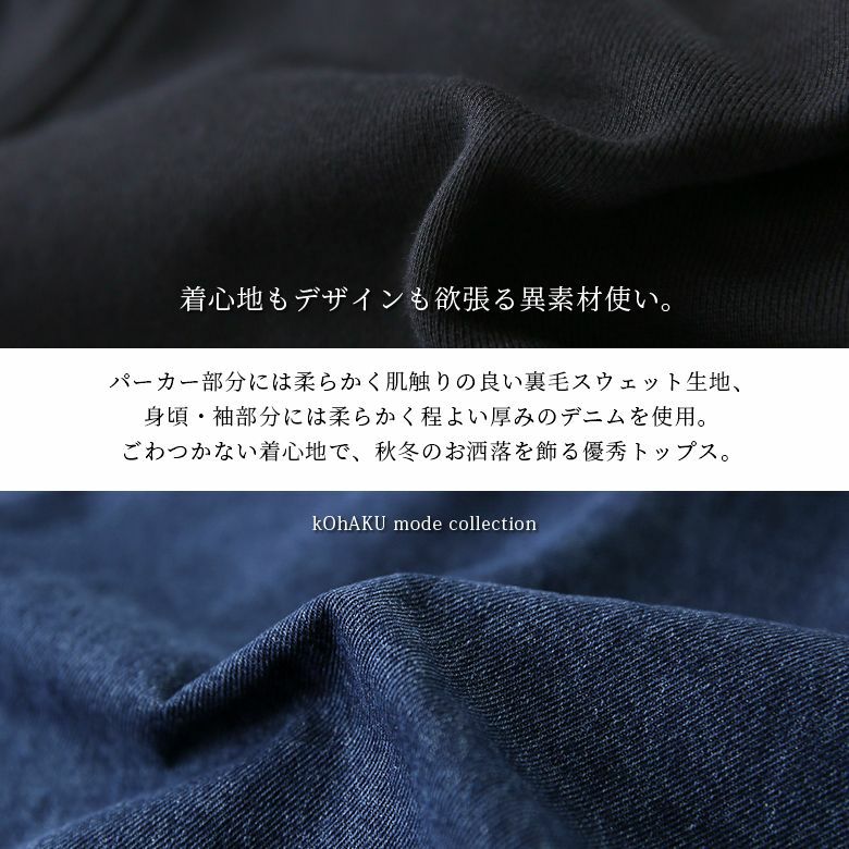 kOhAKU異素材切替デニムパーカー』レディースファッション通販サイトの
