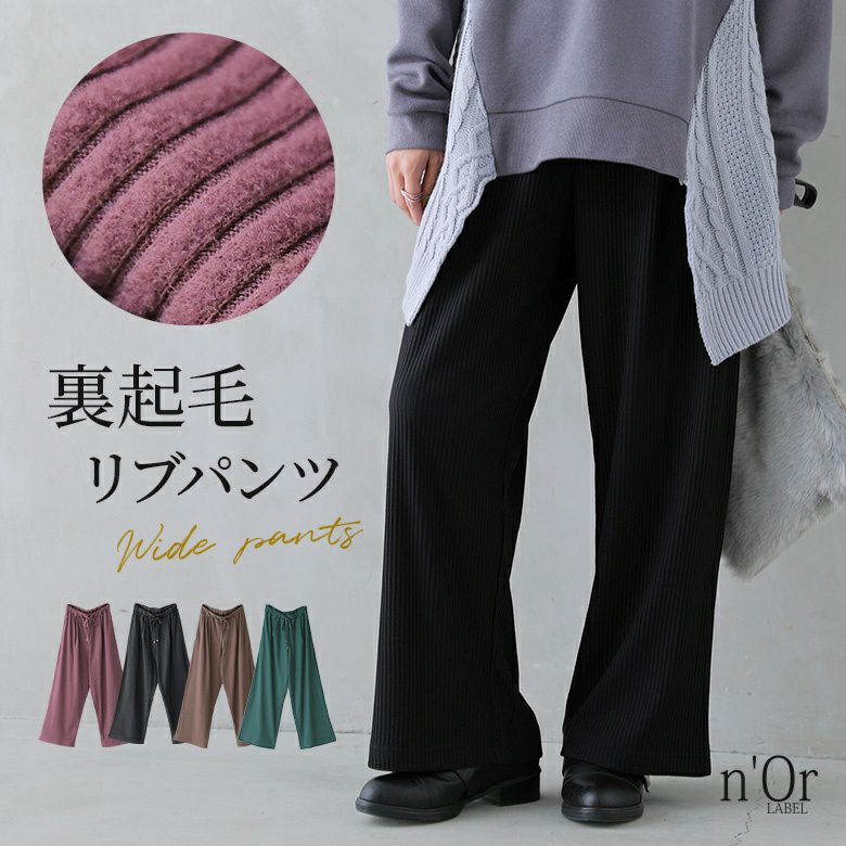 n'OrLABEL裏起毛ワイドリブパンツ』
