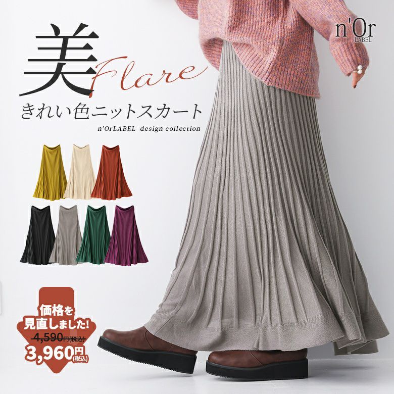 nOrLABEL(ノアールレーベル)ミモレ丈ニットスカート