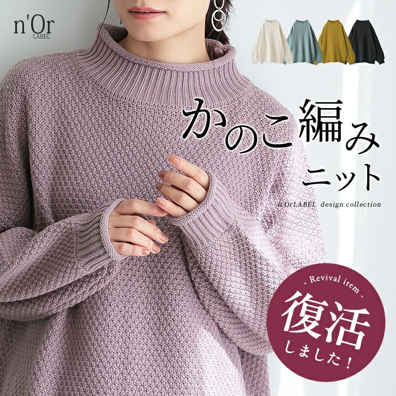 nOrLABEL(ノアールレーベル)鹿の子編みハイネックニット