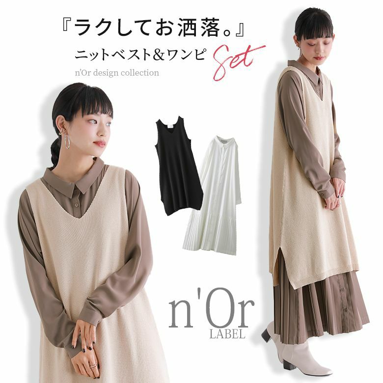 n'OrLABELロングニットベスト×裾プリーツシャツワンピースセット