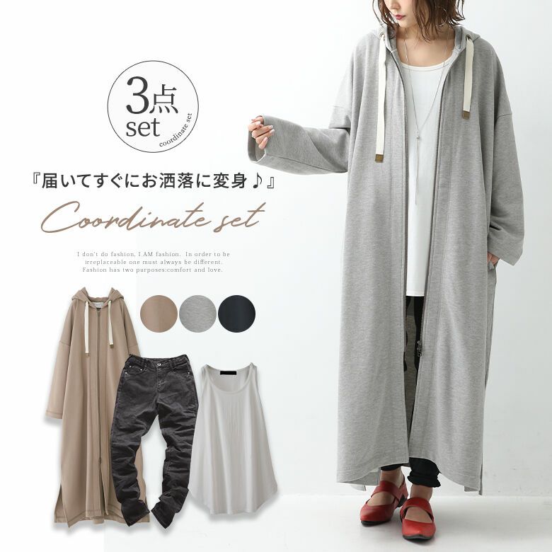 ラフに着てセンスを放つロングパーカーコーデ3点set