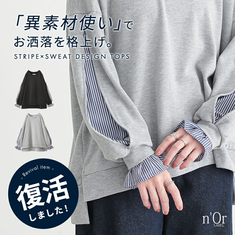nOrLABEL(ノアールレーベル)ストライプドッキングぽわん袖スウェット