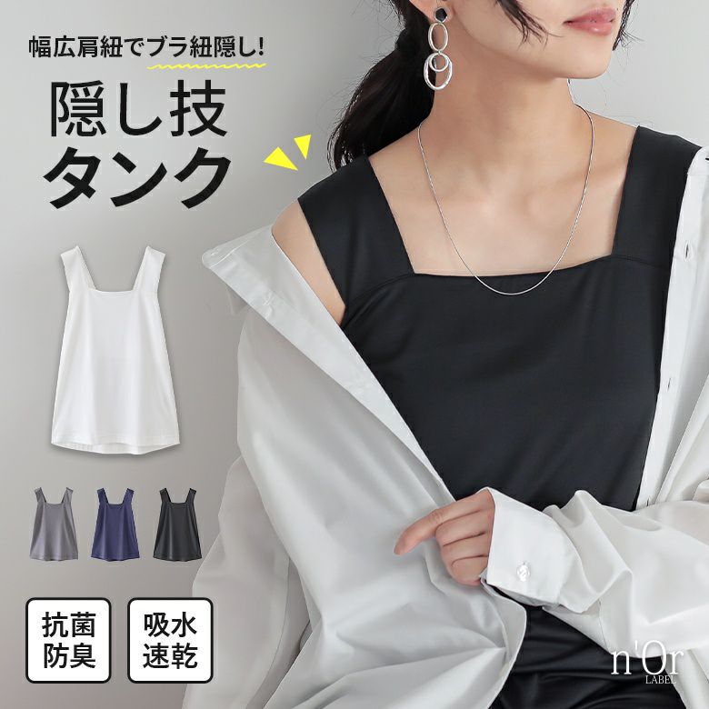 nOrLABEL(ノアールレーベル)吸水速乾スクエアタンクトップ