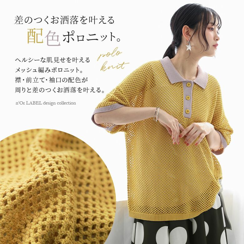 n'OrLABEL配色メッシュポロニット』