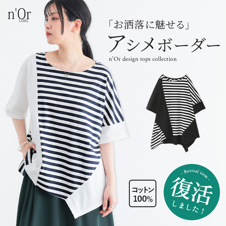 n'OrLABEL無地×ボーダー切替アシメデザインTシャツ