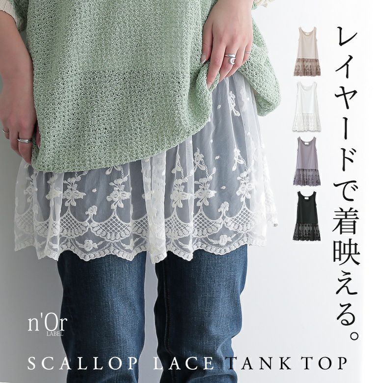 nOrLABEL(ノアールレーベル)裾スカラップレースタンクトップ