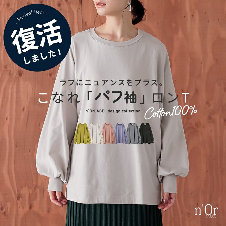 nOrLABEL(ノアールレーベル)こなれパフ袖ロンT