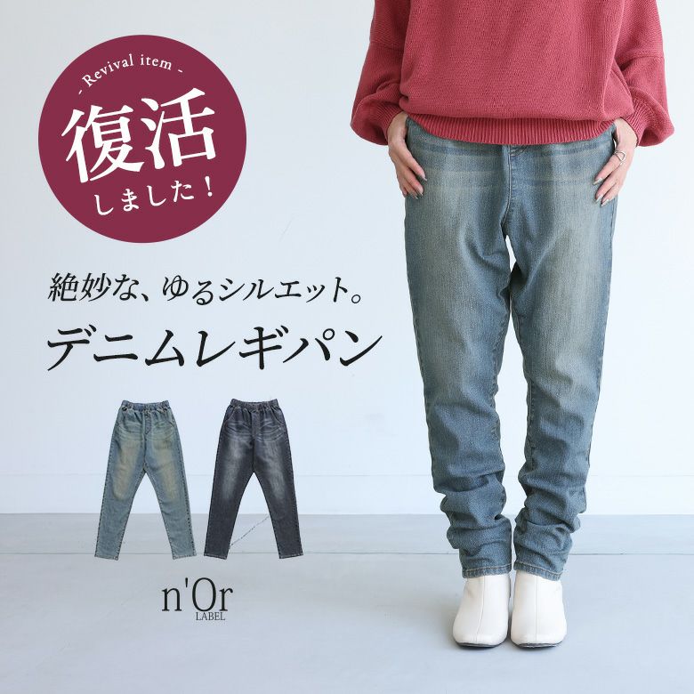nOrLABEL(ノアールレーベル)サルエル風デニムレギパン