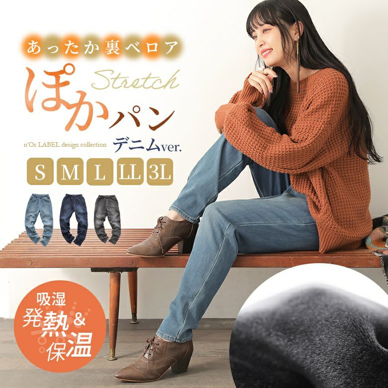 nOrLABEL(ノアールレーベル)裏ベロアデニムレギパン