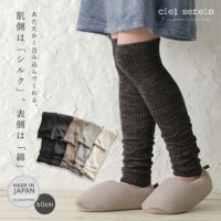 シルク＆コットン二重編み60cmレッグウォーマー