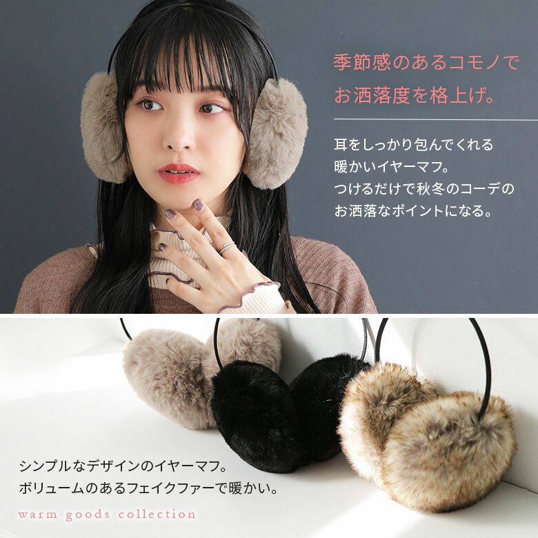 シンプルフェイクファーイヤーマフ』