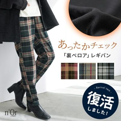 nOrLABEL(ノアールレーベル)裏ベロアチェック柄レギパン