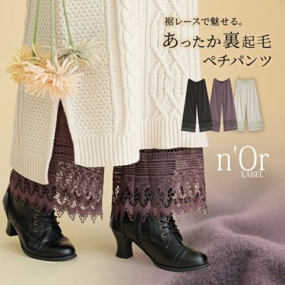 n'OrLABEL裾レース裏起毛ペチパンツ』※返品・交換不可※※メール便可