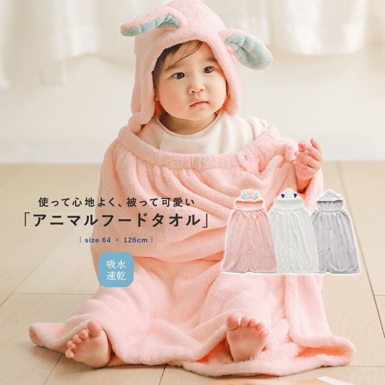 吸水アニマルフード付きタオル