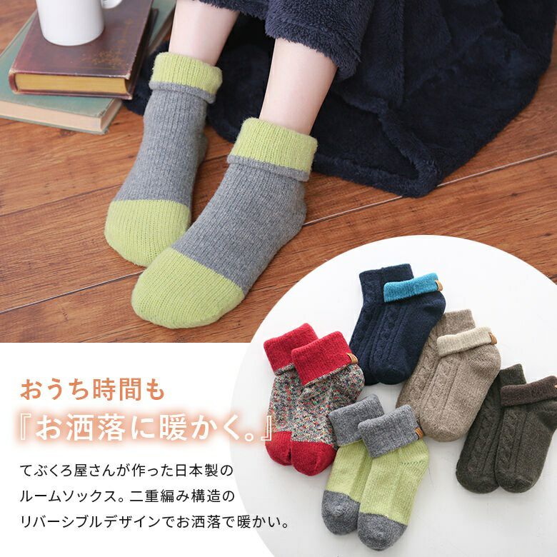 あったか二重編みルームソックス』