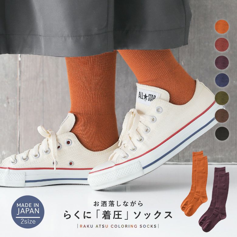 らく圧カラーハイソックス