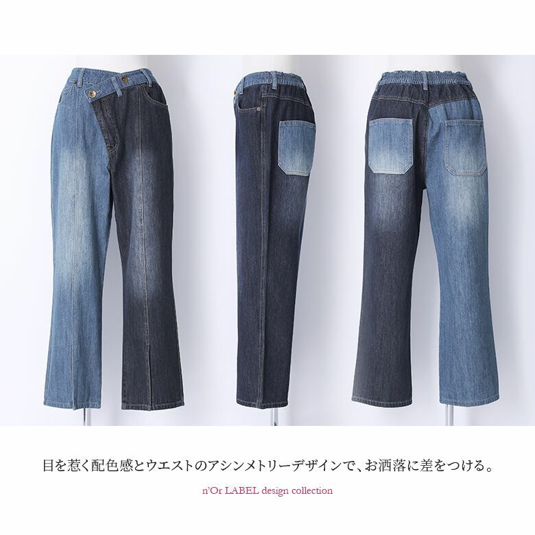 n'OrLABELアシメデザイン配色デニムパンツ』