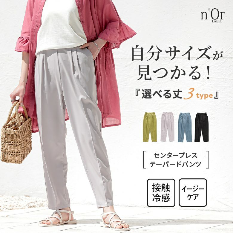 nOrLABEL(ノアールレーベル)接触冷感センタープレステーパードカラーパンツ