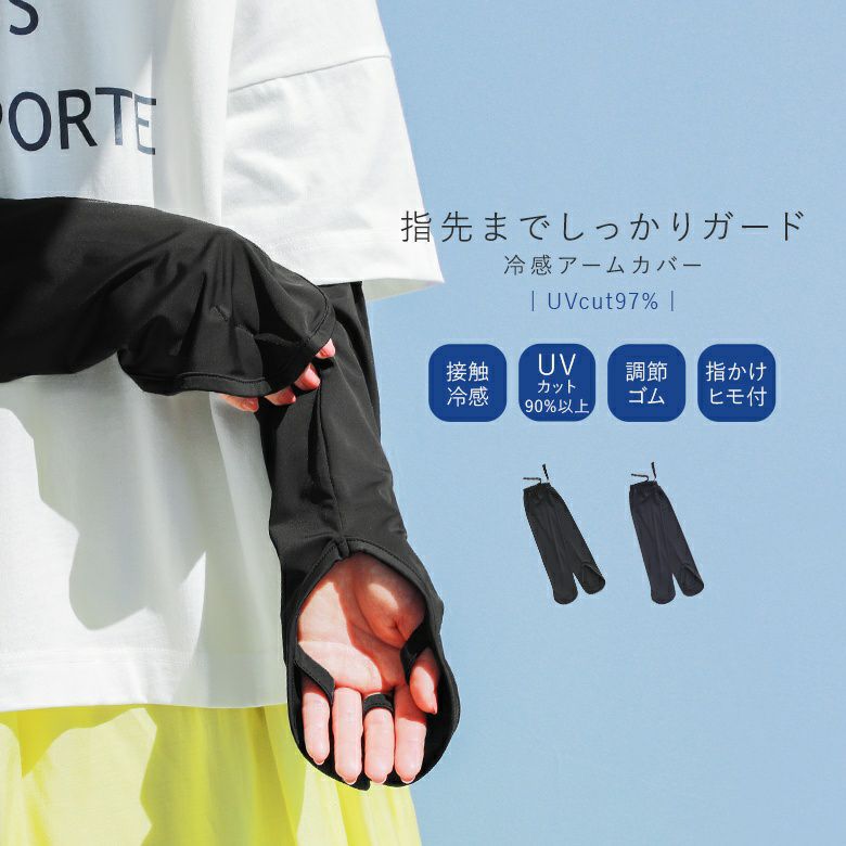 指先までしっかりガード！冷感アームカバー』 
