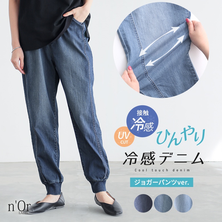 nOrLABEL(ノアールレーベル)ひんやり冷感デニムジョガーパンツ