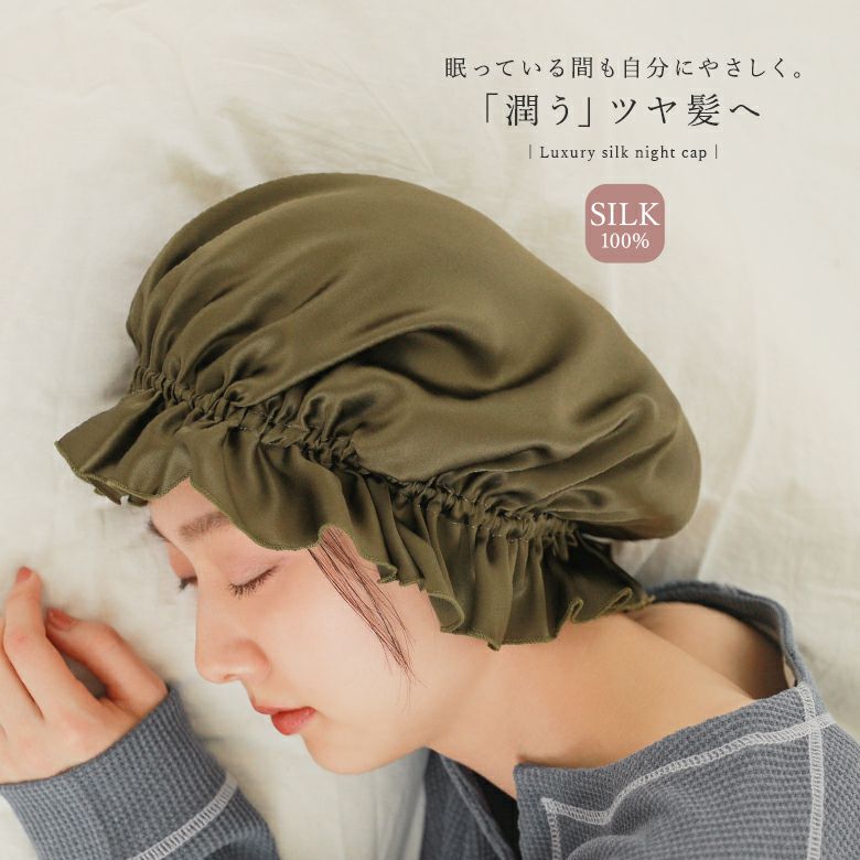 シルクナイトキャップ