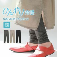 冷感なめらかタッチレギンス