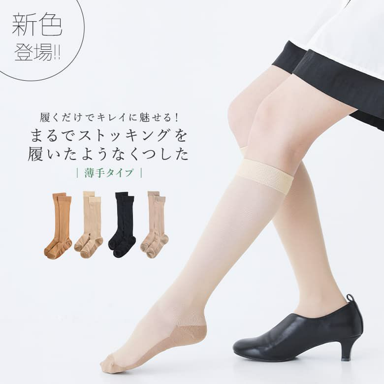 まるでストッキングを履いたようなくつした(薄手タイプ)