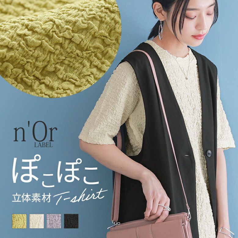 n'OrLABEL表面感ぽこぽこ素材Tシャツ