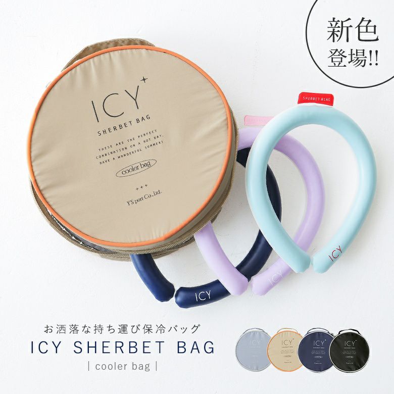 ICY 持ち運び用保冷バッグ