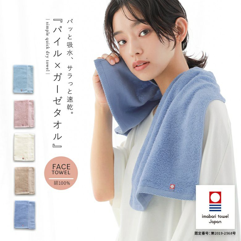パイル×ガーゼフェイスタオル