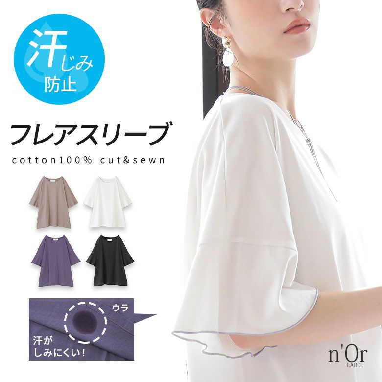 n'OrLABEL汗ジミ防止フレアスリーブカットソー