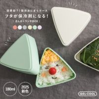 保冷剤付きおにぎり三角ランチBOX