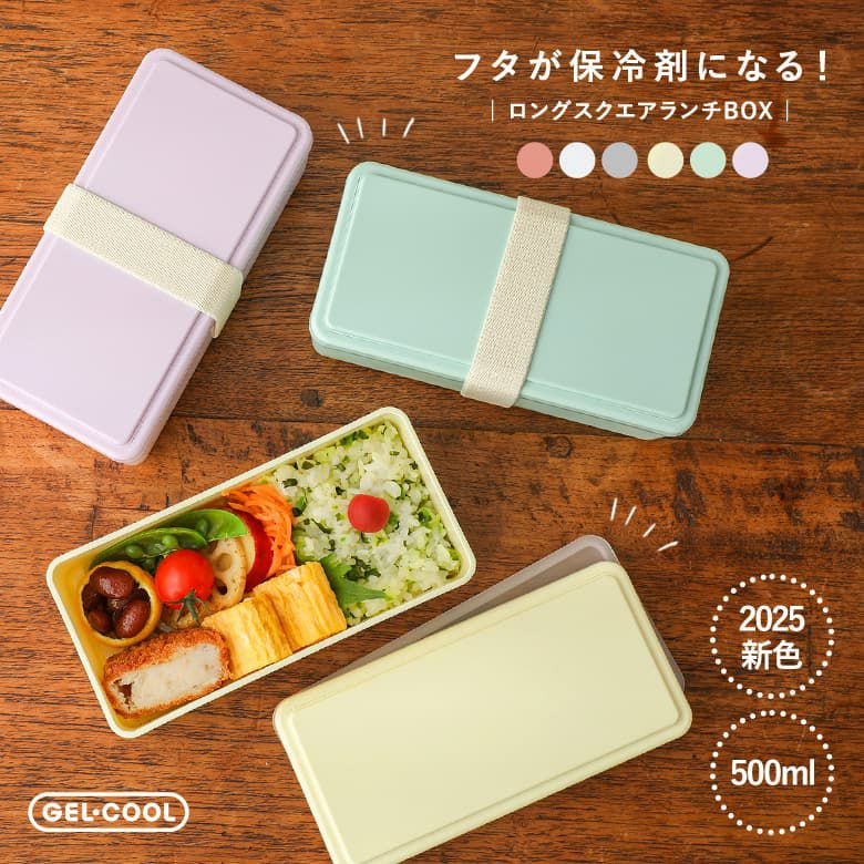 保冷剤付きロングスクエアランチBOX